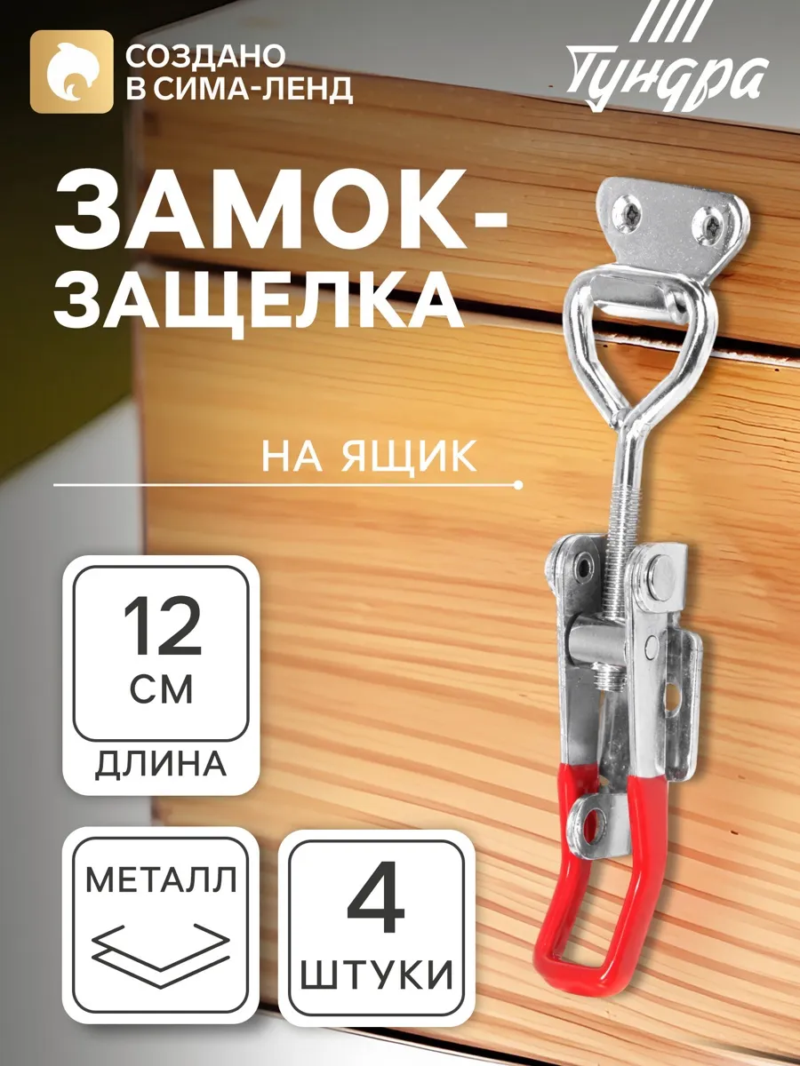 Замок защелка на ящик Z06, 4 шт