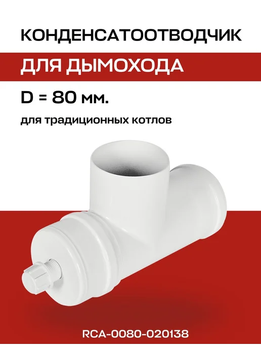ROMMER Удлинитель D=80, L=1000 мм коаксиальный, Конденсатоотводчик D 80 мм