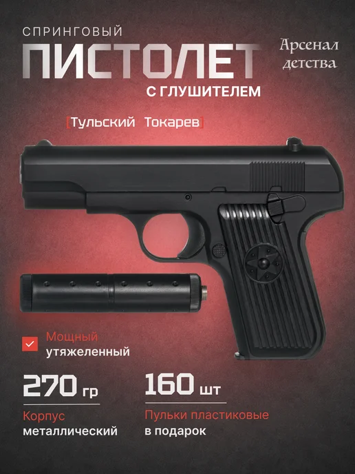 Арсенал детства Спринговый пистолет с глушителем Тульский Токарев, черный