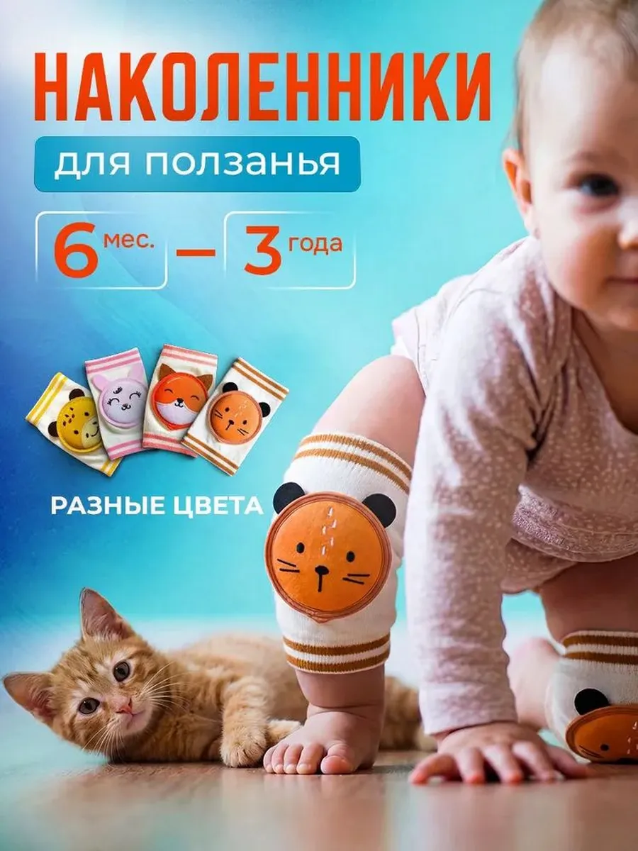 Детские наколенники для ползания, 2 шт
