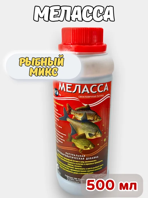Меласса для рыбалки Рыбный микс 500 мл, 500 мл
