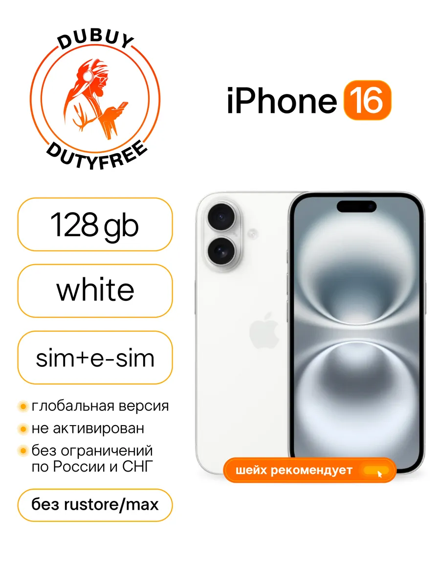 Смартфон iPhone 16 SIM + eSIM 128GB White