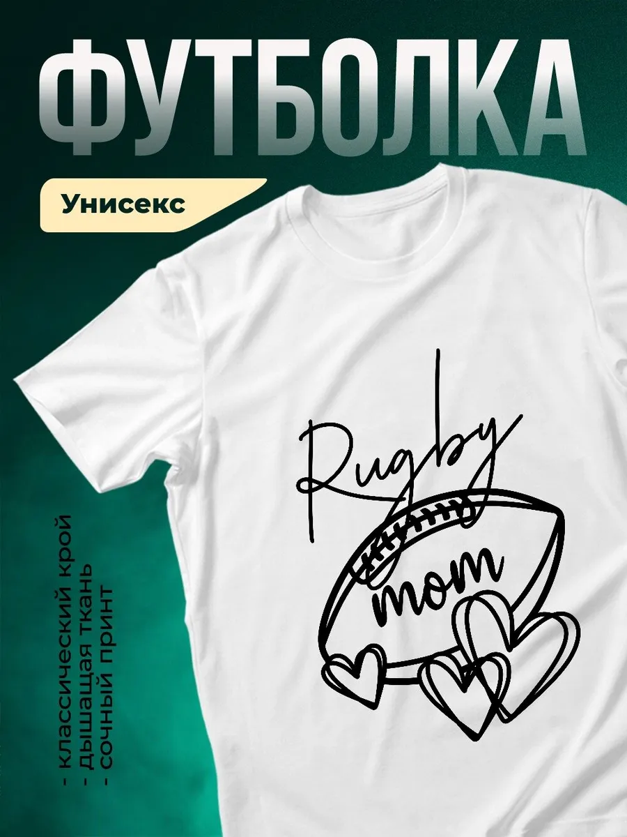 Футболка белая регби мама с сердцами подарок