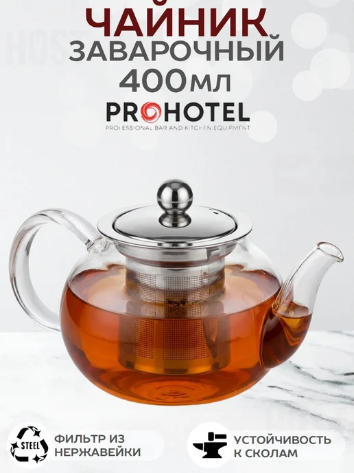 Prohotel Чайник заварочный 400 мл из термостекла с фильтром, 400 мл