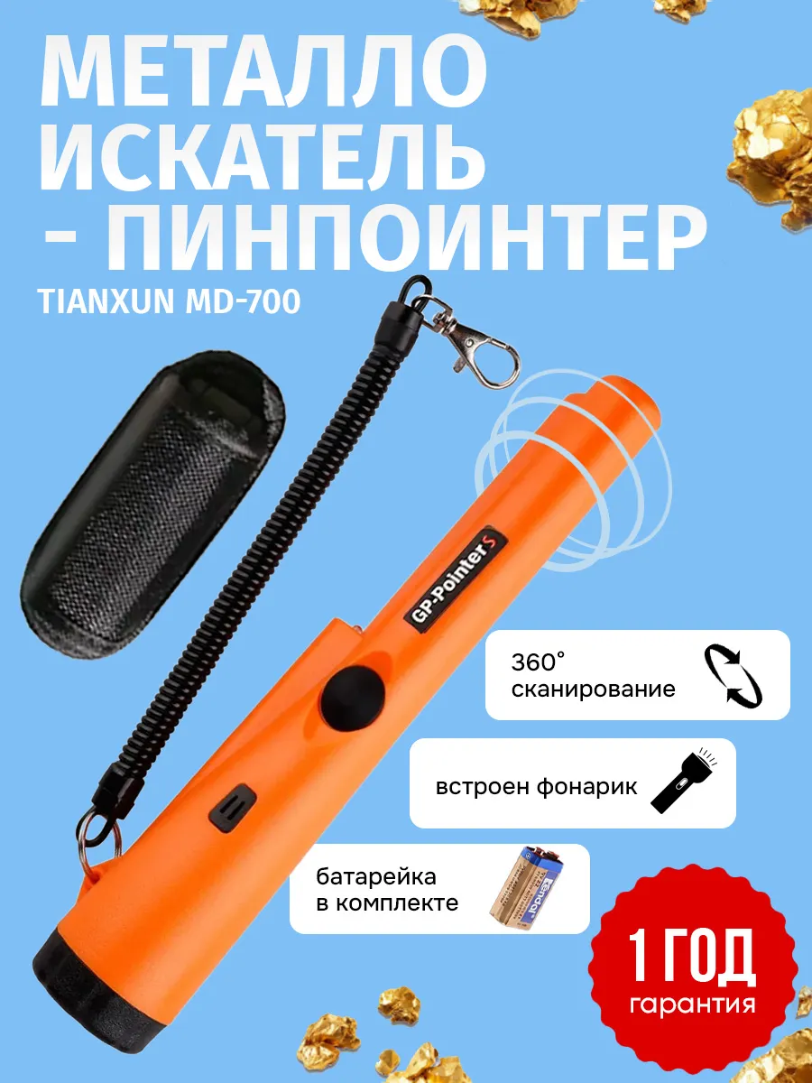 TIANXUN Пинпоинтер MD-700