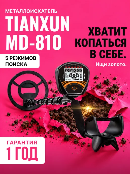 Tianxun Металлоискатель MD-810, вариант