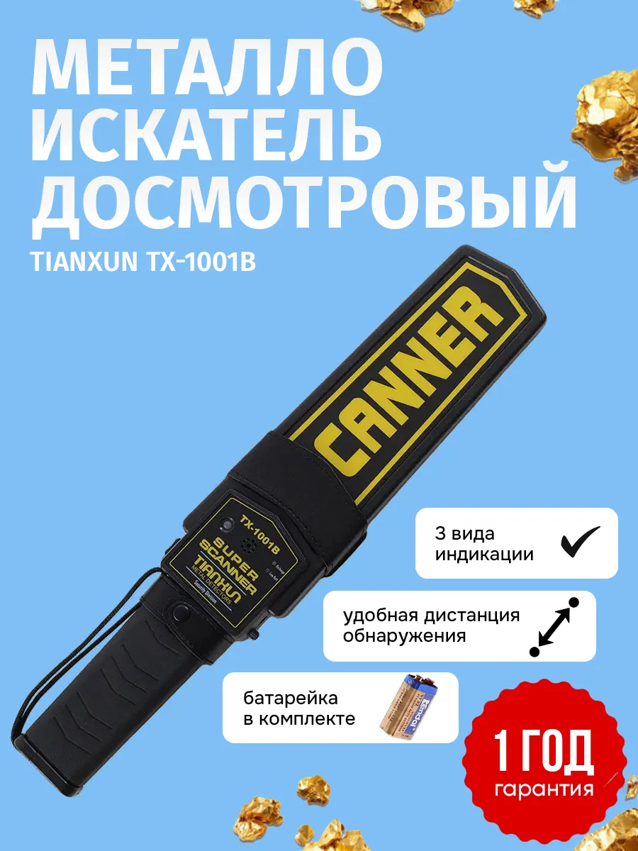 TIANXUN Металлодетектор ручной досмотровый Tianxun ТХ-1001B