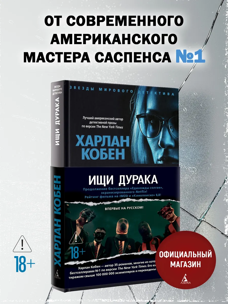 Ищи дурака. Захватывающий детектив