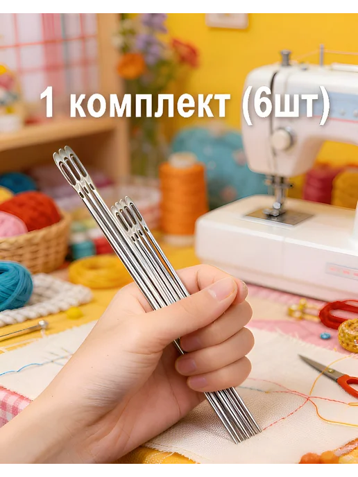 Швейные иглы 100 150 мм, 6 шт, 6 шт