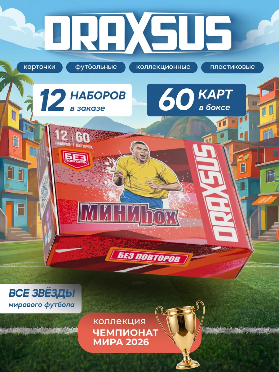 Упаковка «DRAXSUS Футбол — MINIBOX 12 — Футбол GOLD»