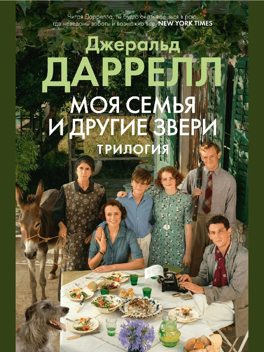 Моя семья и другие звери. трилогия