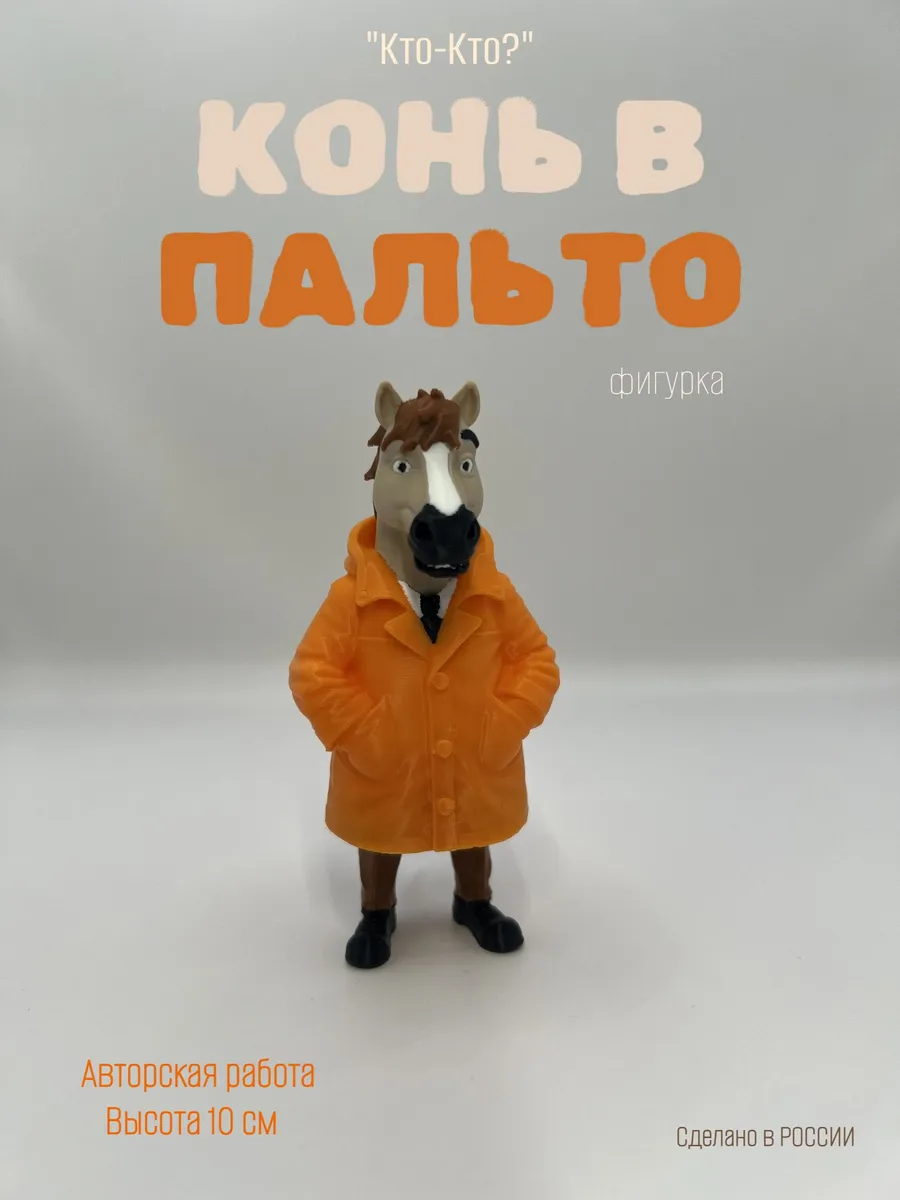 Сувенир "Конь в пальто", интерьерная фигурка, статуэтка