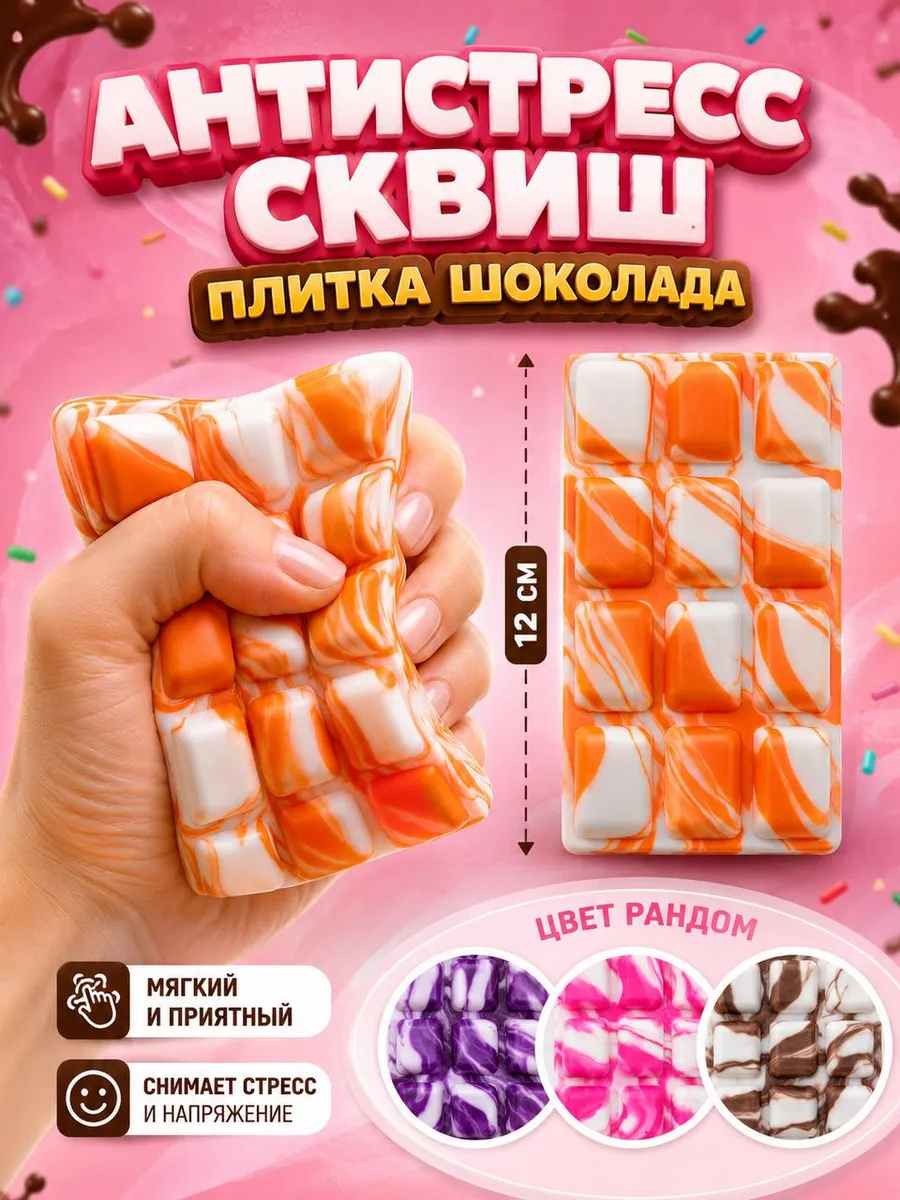 Сквиш антистресс Шоколад
