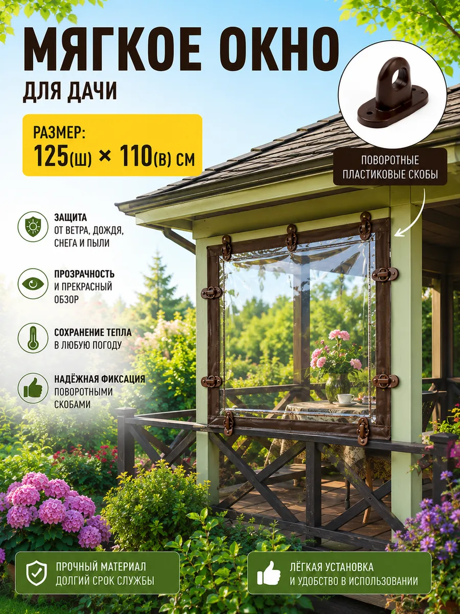 Мягкое окно для дачи 125(ш) и 110(в) см