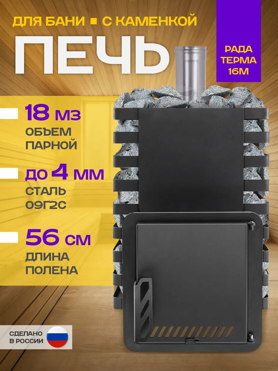 Печь для бани Рада терма 4 мм 16M, дверца стальная
