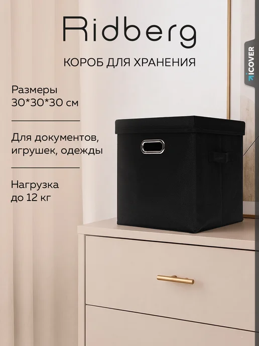 Ridberg Коробка для хранения, вариант