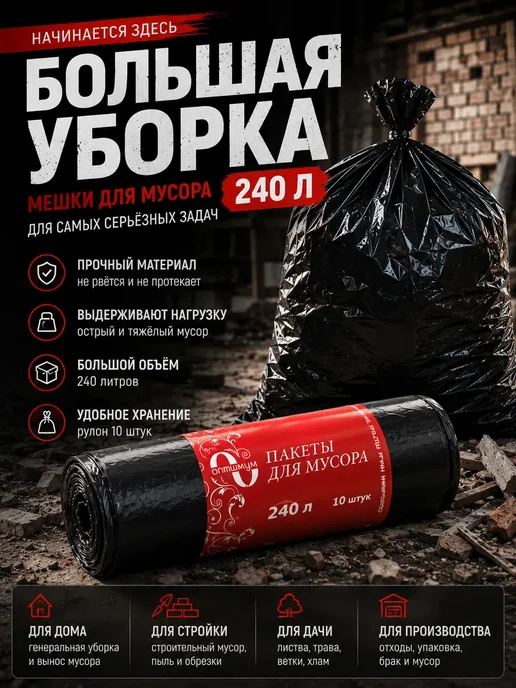 VASLINA Мешки для мусора 240л 10шт плотные и прочные, 240 л, 10 шт