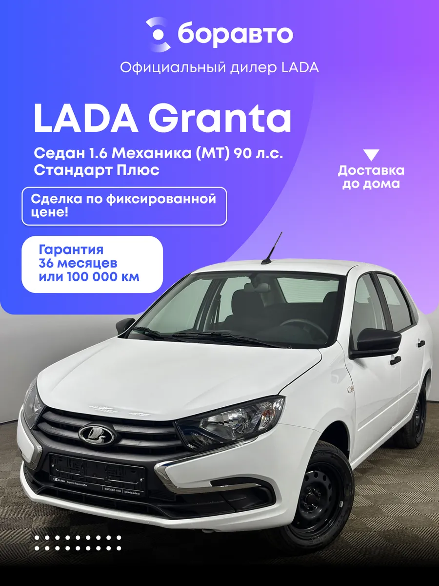 Granta 1.6 MT (90 л.с.) Стандарт Плюс 2026 белый