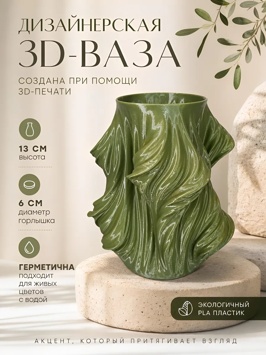 Ваза дизайнерская (3D-печать)
