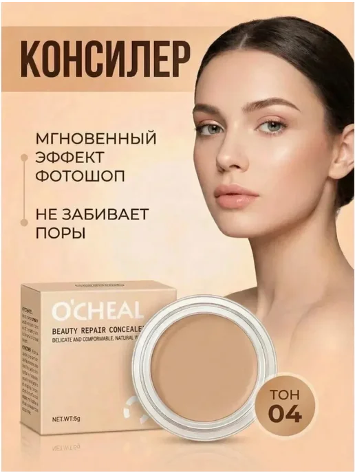 Консилер для лица тон 04, бежевый