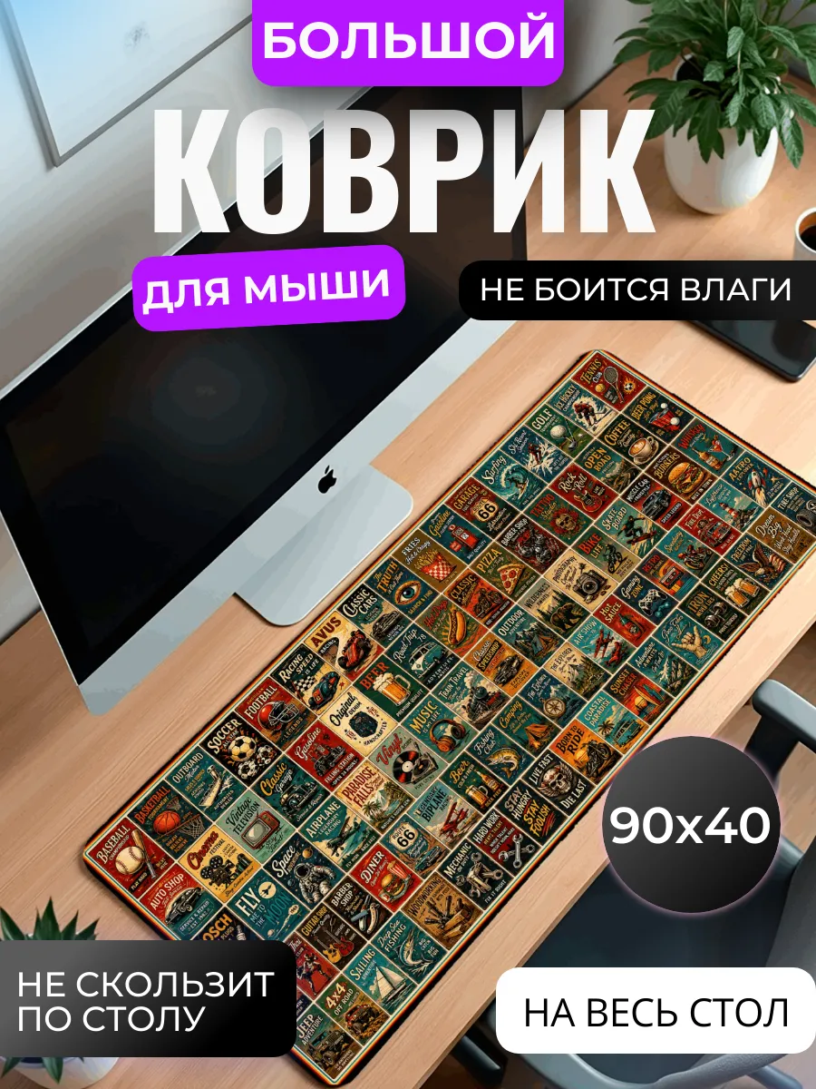 Коврик для мыши большой "Винтажные постеры"
