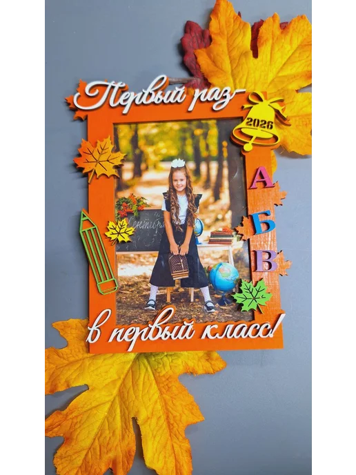 MK WoodArt Фоторамка для первоклассника 2026, оранжевый