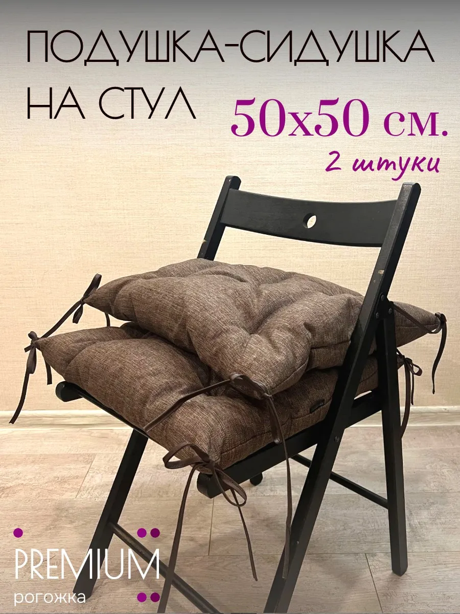 подушка на стул 50х50