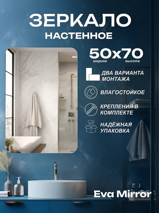 Eva Mirror Зеркало в ванную без подсветки 60x80, 50x70
