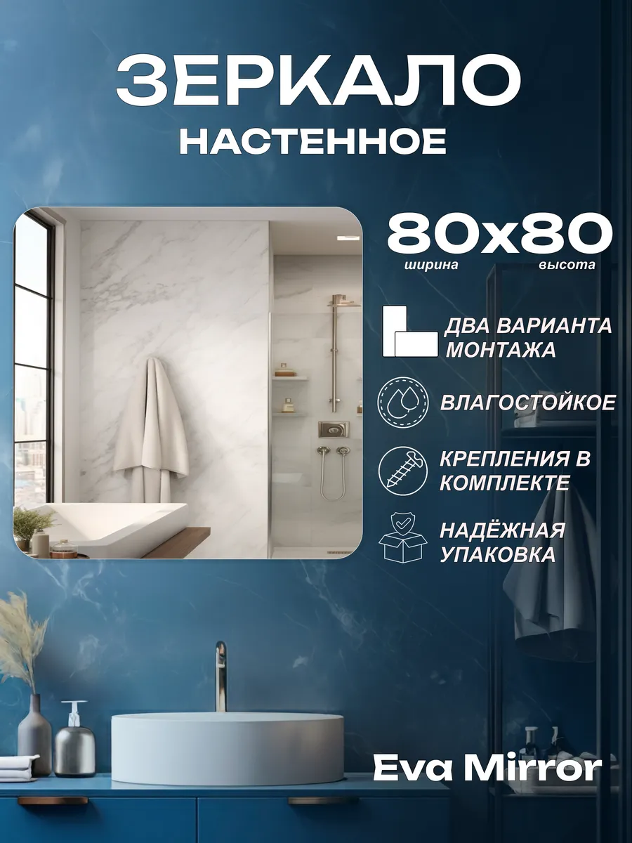 Зеркало в ванную без подсветки Diorio 80x80