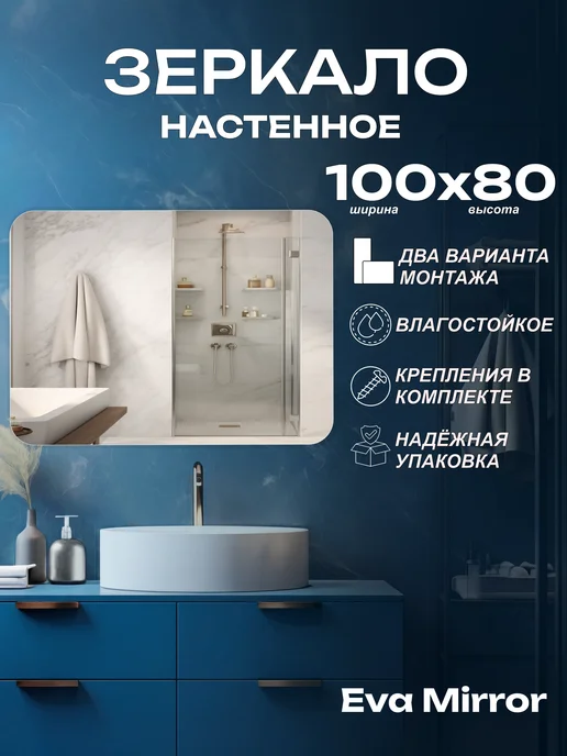 Eva Mirror Зеркало в ванную без подсветки 60x80, 100x80