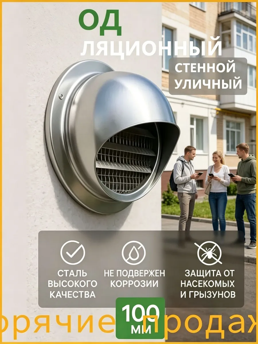 Уличный стенной вентиляционный клапан 100 мм