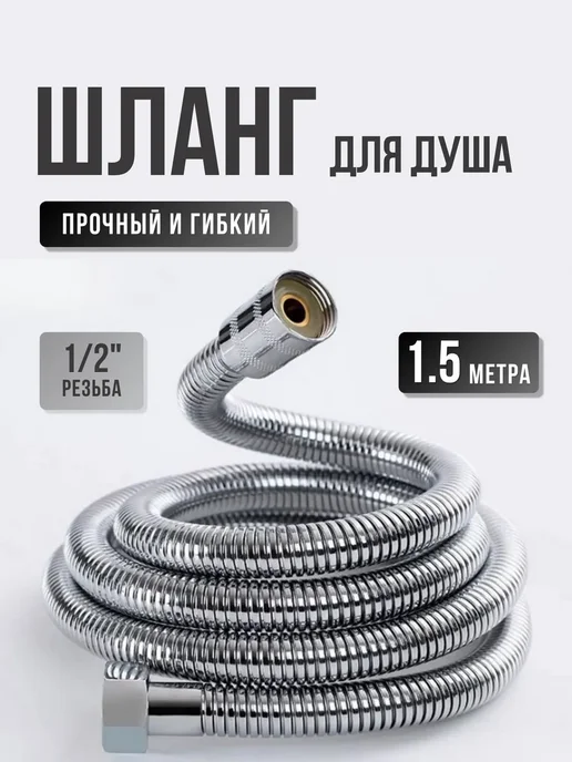 Шелфикс Шланг для душа с гальваническим покрытием 1,5 м, 1,5 м