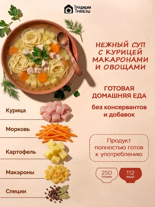 Традиции Трапезы Суп куриный с макаронными готовая еда вакуумной упаковке, вариант, фото 4