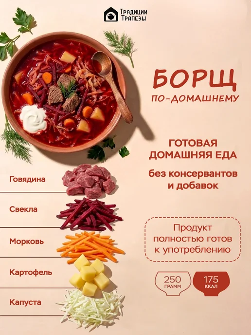 Традиции Трапезы Борщ готовая еда вакуумной упаковке, вариант, фото 7
