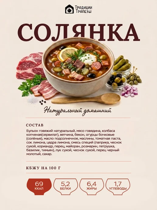 Традиции Трапезы Солянка сборная мясная готовая еда вакуумной упаковке, вариант, фото 2
