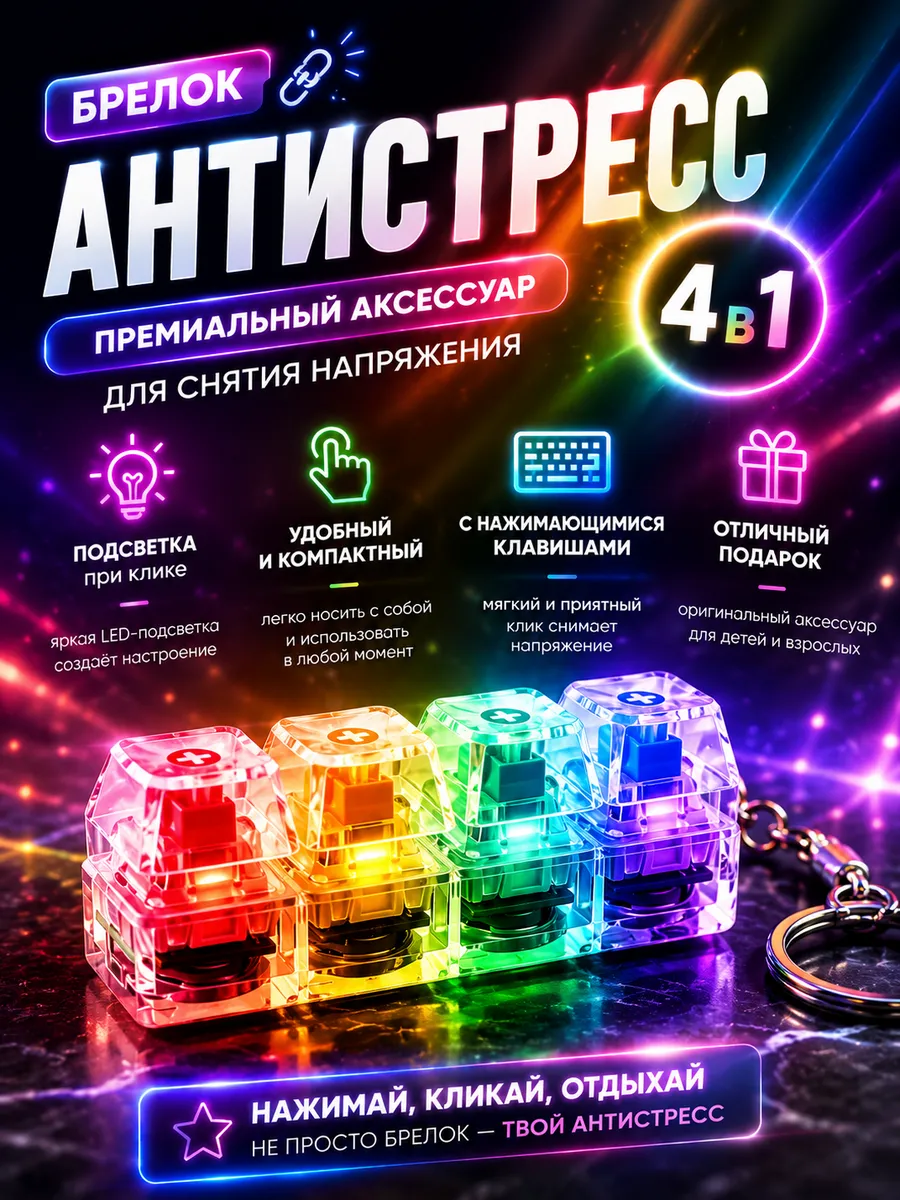 Антистресс клавиатура брелок кейкап