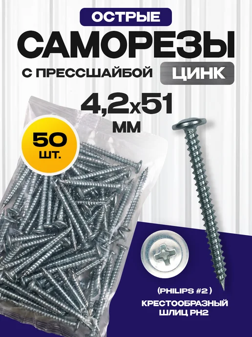 ON WooD Саморезы с прессшайбой острые 4,2х51 мм 50 шт, 50 шт