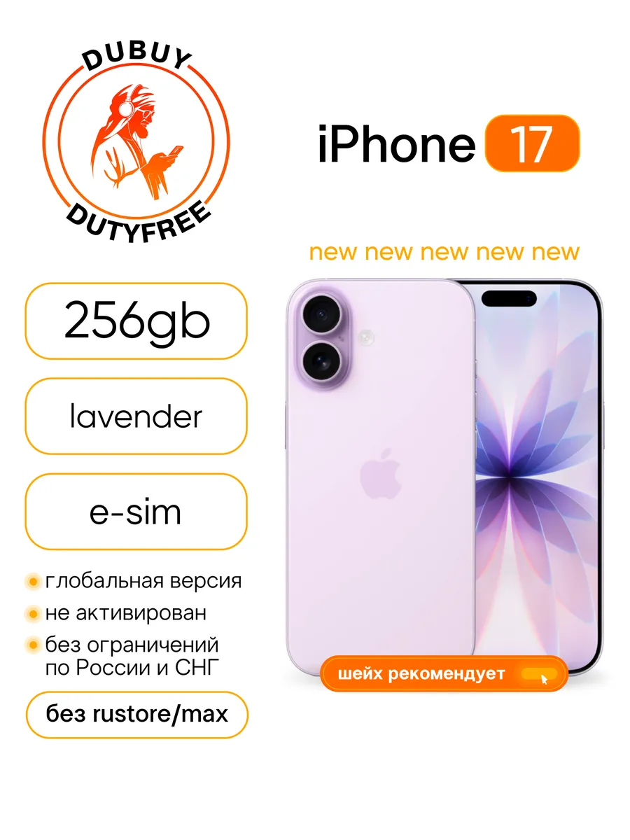Смартфон Apple iPhone 17 eSIM 256GB Lavender