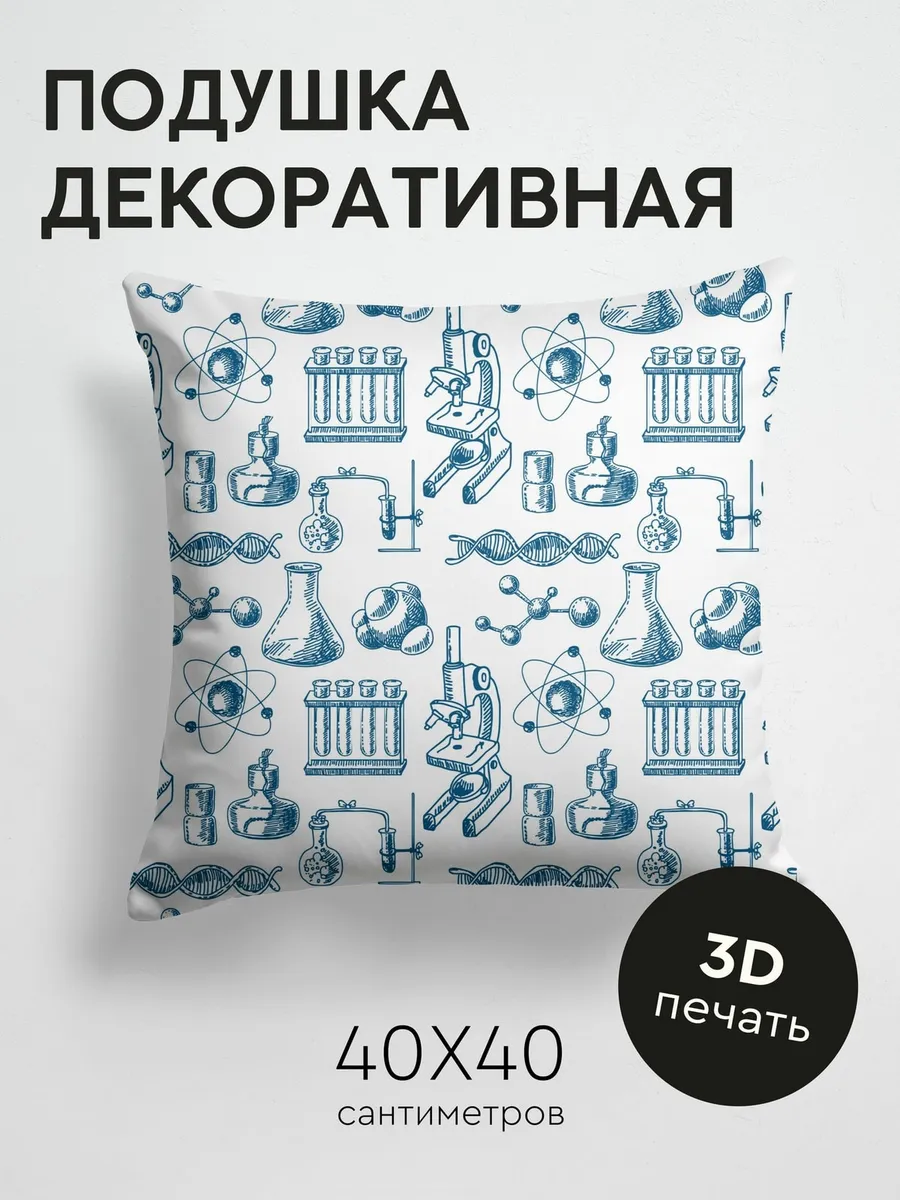 Подушка декоративная, 40x40см / Лабораторное оборудование