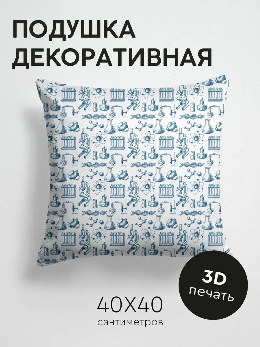 Подушка декоративная, 40x40см Лабораторное оборудование