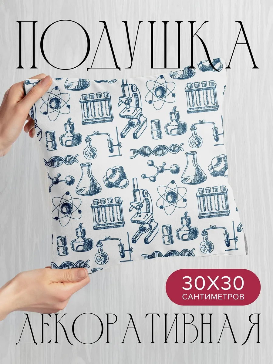 Подушка декоративная, 30x30см Лабораторное оборудование