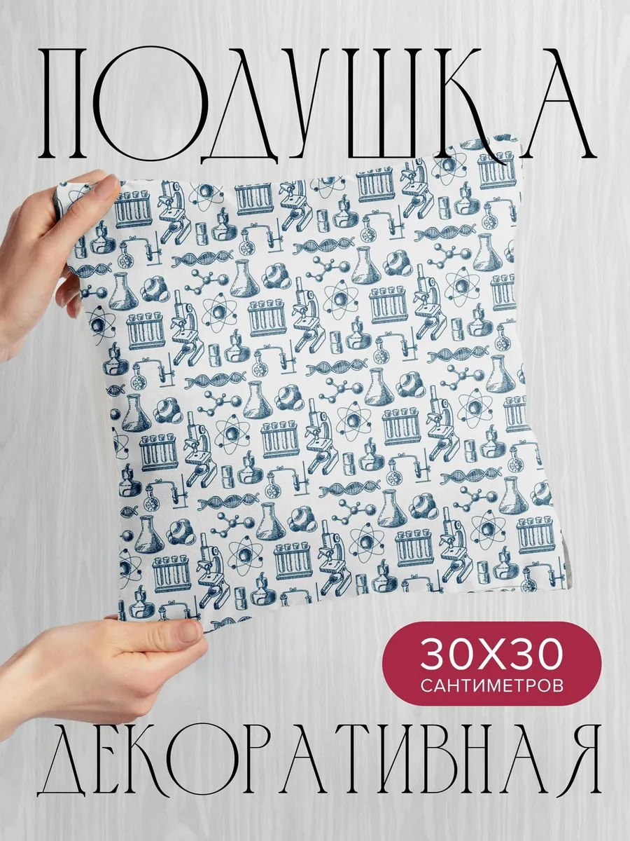 Подушка декоративная, 30x30см Лабораторное оборудование