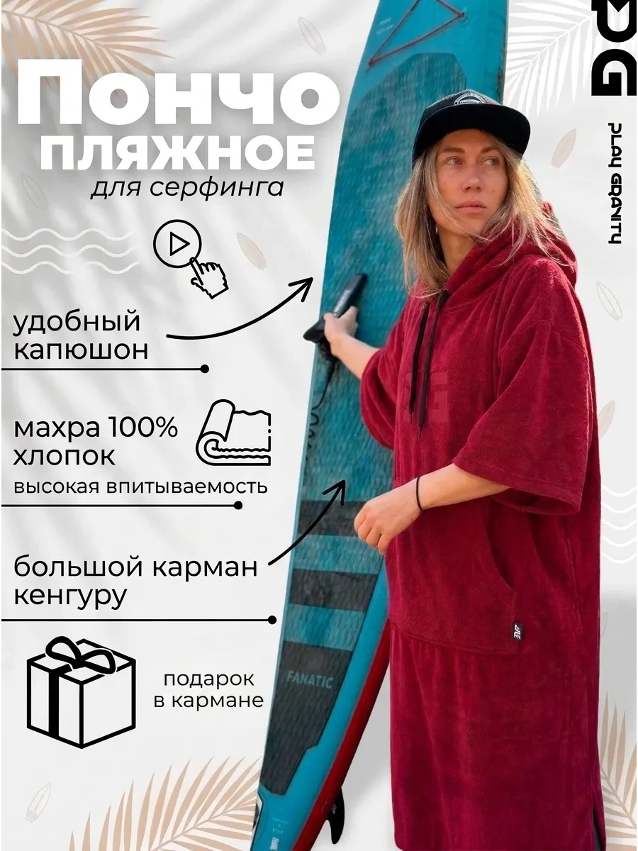 Пончо для серфинга махровое