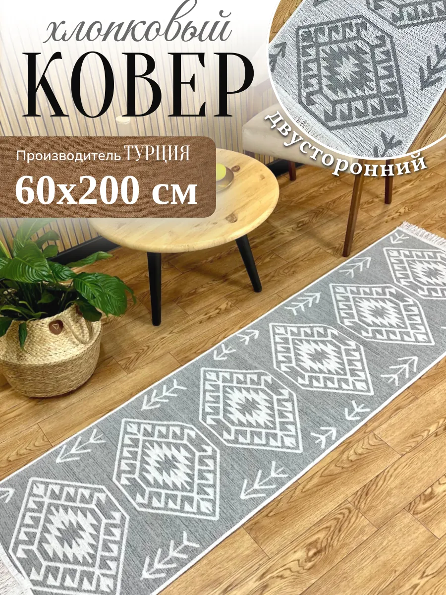 Ковер комнатный 60х200 см килим дорожка