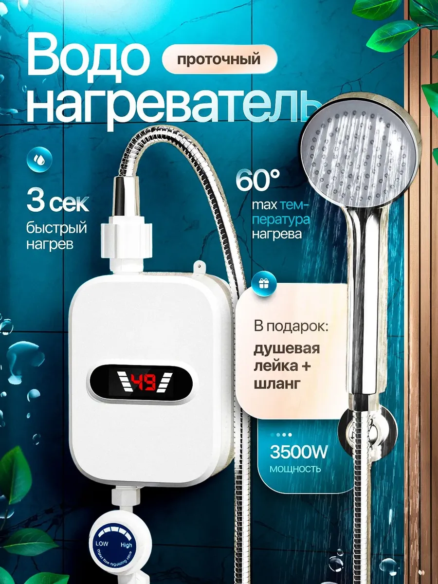 Водонагреватель проточный с душем для ванны электрический