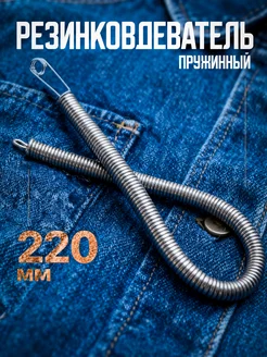 Резинковдеватель пружинный металлический