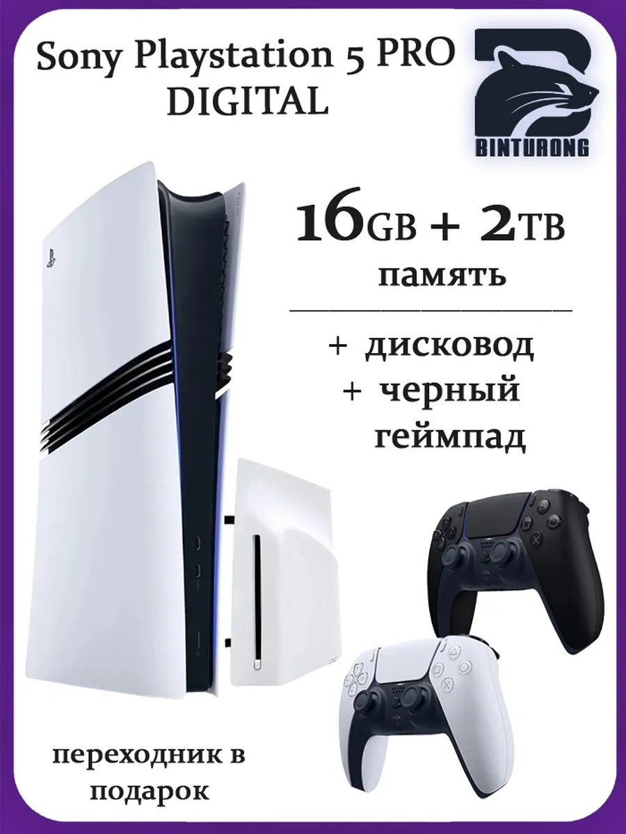 PlayStation 5 Pro Digital + Дисковод + Черный геймпад SONY 1242427409 купить за 140 575 ₽ в интернет‑магазине Wildberries