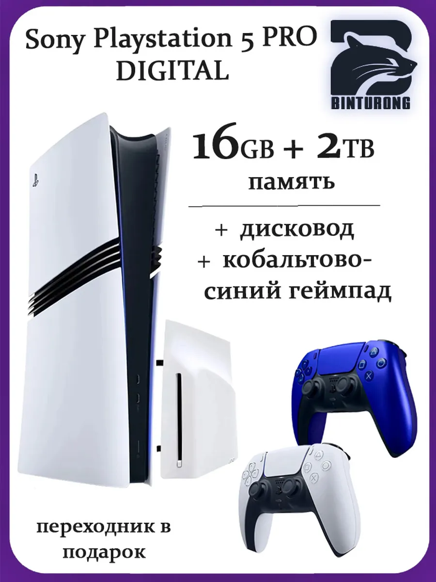 PlayStation 5 Pro Digital + Дисковод + Синий геймпад SONY 1242427417 купить за 142 786 ₽ в интернет‑магазине Wildberries