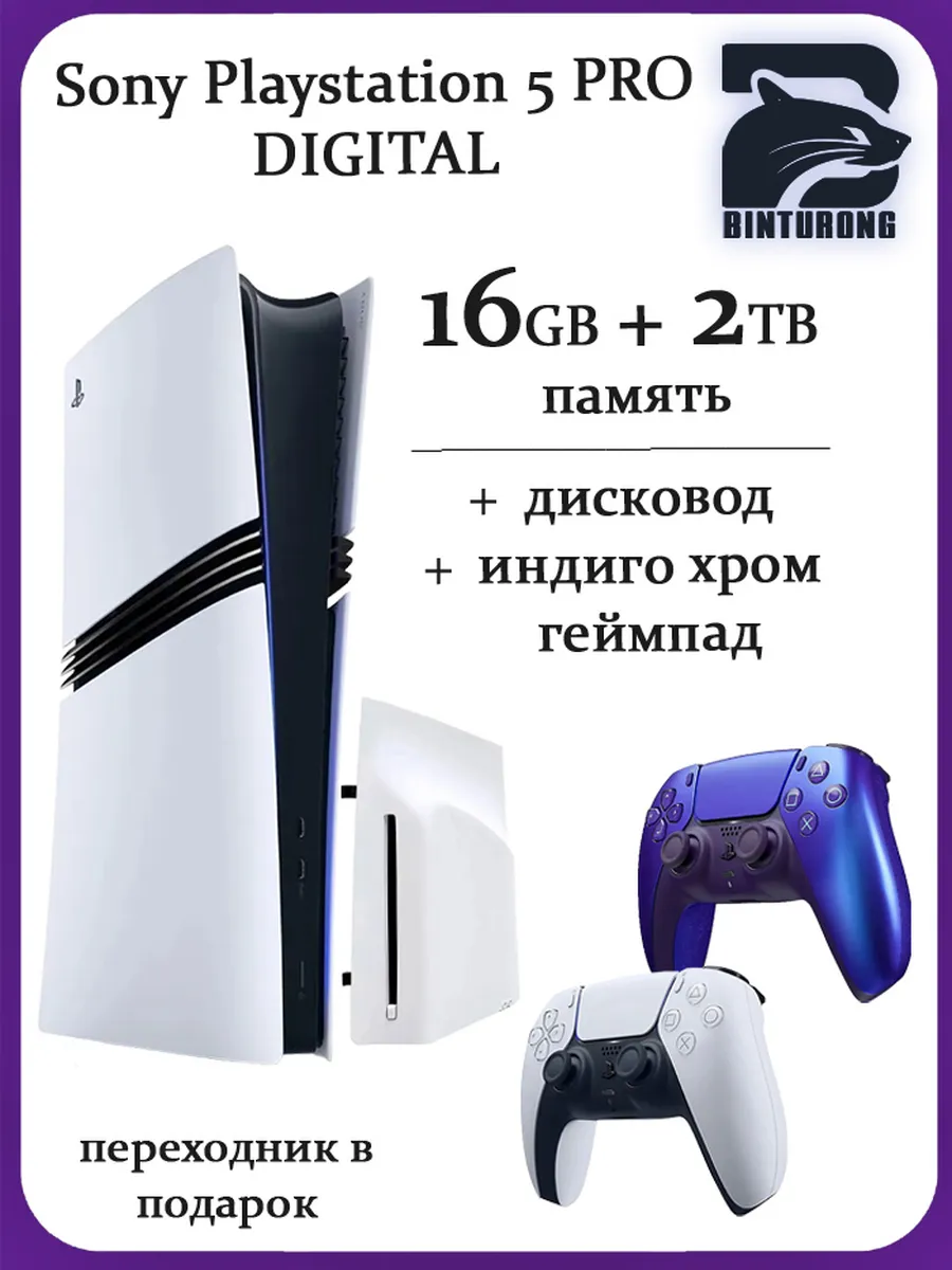 PlayStation 5 Pro Digital + Дисковод + Индиго хром геймпад SONY 1242427420 купить за 142 786 ₽ в интернет‑магазине Wildberries