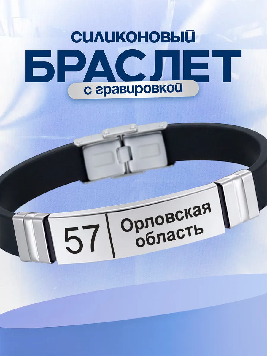 Браслет Орловская область